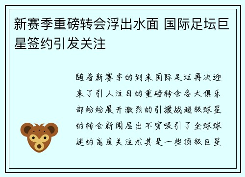 新赛季重磅转会浮出水面 国际足坛巨星签约引发关注