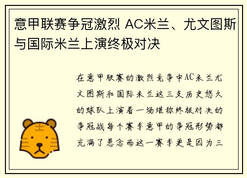 意甲联赛争冠激烈 AC米兰、尤文图斯与国际米兰上演终极对决