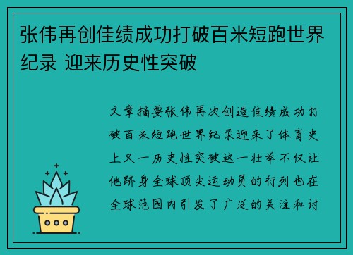 张伟再创佳绩成功打破百米短跑世界纪录 迎来历史性突破