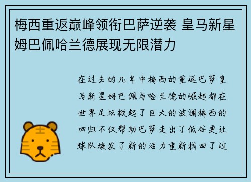 梅西重返巅峰领衔巴萨逆袭 皇马新星姆巴佩哈兰德展现无限潜力